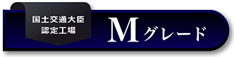 Mグレード